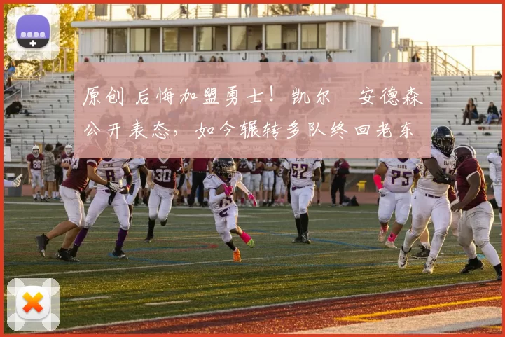 原创 后悔加盟勇士!凯尔・安德森公开表态,如今辗转多队终回老东家