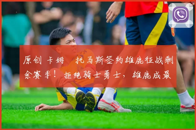 原创 卡姆・托马斯签约雄鹿征战剩余赛季！拒绝骑士勇士，雄鹿成最优选