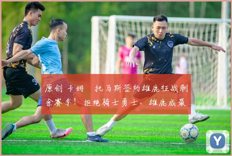 原创 卡姆・托马斯签约雄鹿征战剩余赛季!拒绝骑士勇士,雄鹿成最优选