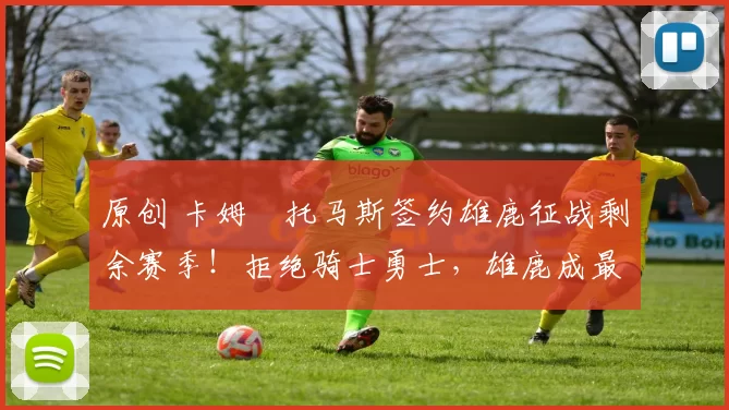 原创 卡姆・托马斯签约雄鹿征战剩余赛季！拒绝骑士勇士，雄鹿成最优选