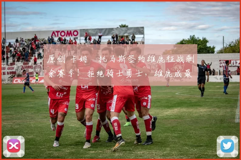 原创 卡姆・托马斯签约雄鹿征战剩余赛季！拒绝骑士勇士，雄鹿成最优选