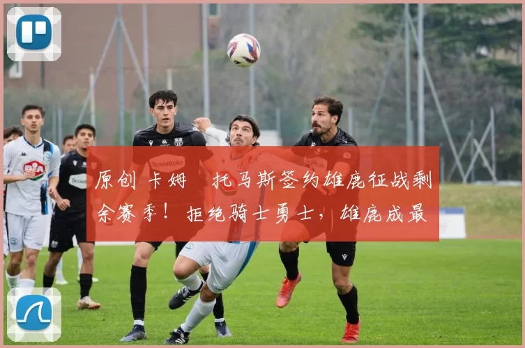 原创 卡姆・托马斯签约雄鹿征战剩余赛季！拒绝骑士勇士，雄鹿成最优选