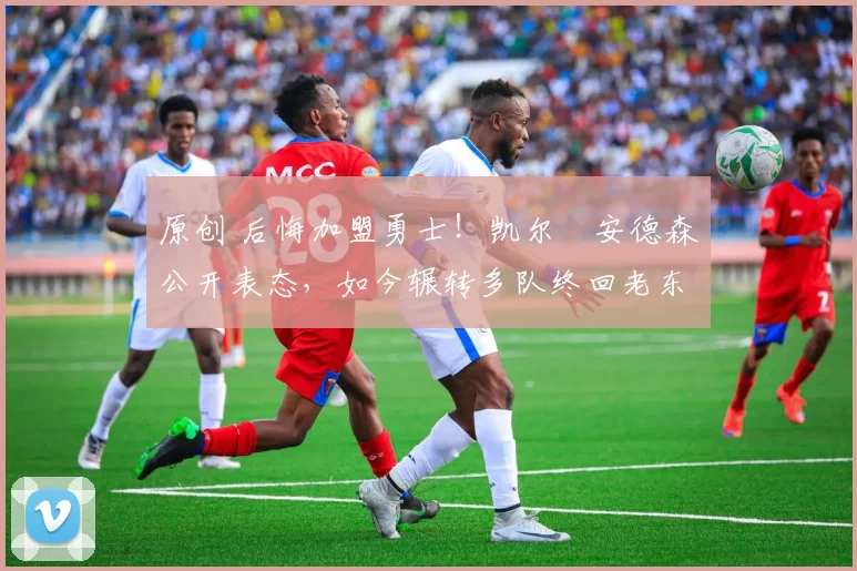 原创 后悔加盟勇士！凯尔・安德森公开表态，如今辗转多队终回老东家