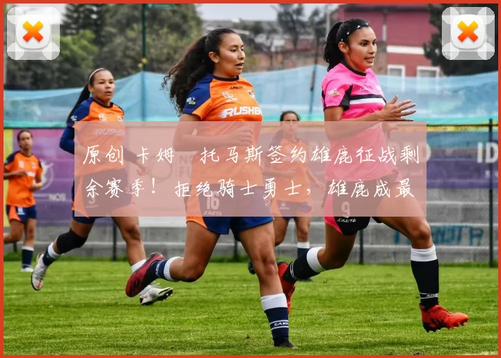 原创 卡姆・托马斯签约雄鹿征战剩余赛季！拒绝骑士勇士，雄鹿成最优选