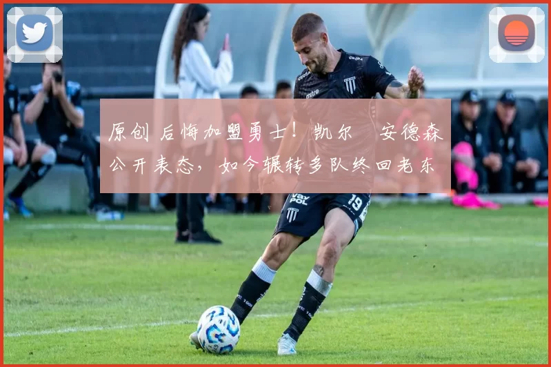 原创 后悔加盟勇士!凯尔・安德森公开表态,如今辗转多队终回老东家