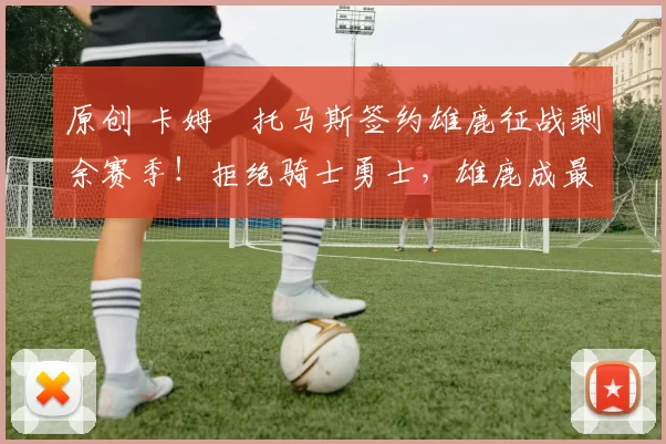 原创 卡姆・托马斯签约雄鹿征战剩余赛季！拒绝骑士勇士，雄鹿成最优选