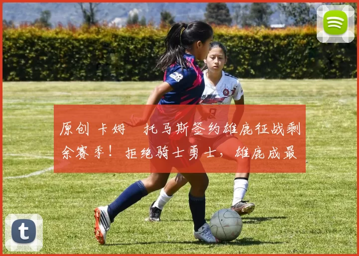 原创 卡姆・托马斯签约雄鹿征战剩余赛季！拒绝骑士勇士，雄鹿成最优选