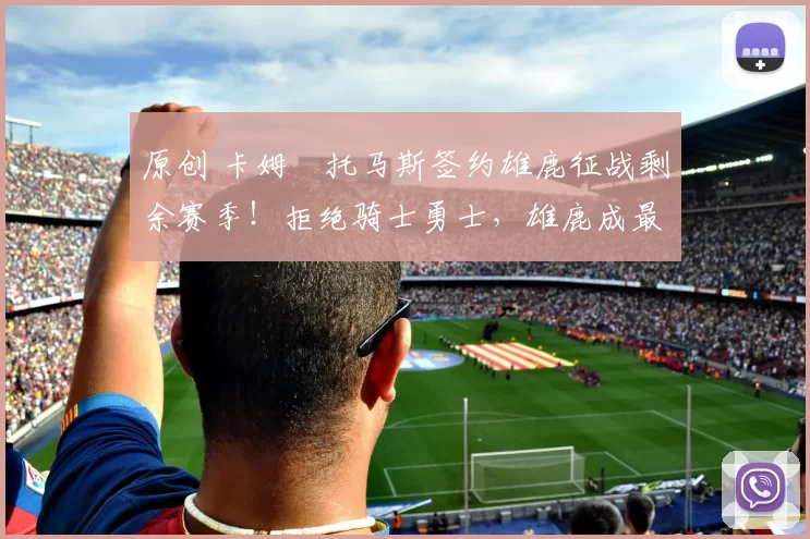 原创 卡姆・托马斯签约雄鹿征战剩余赛季!拒绝骑士勇士,雄鹿成最优选