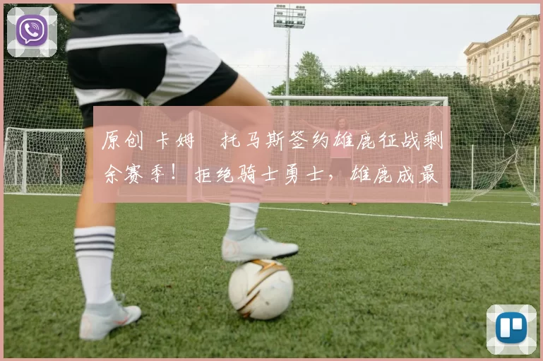 原创 卡姆・托马斯签约雄鹿征战剩余赛季!拒绝骑士勇士,雄鹿成最优选