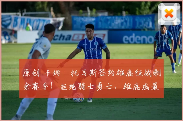 原创 卡姆・托马斯签约雄鹿征战剩余赛季！拒绝骑士勇士，雄鹿成最优选