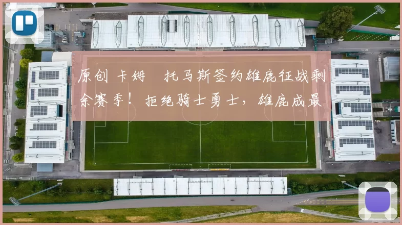 原创 卡姆・托马斯签约雄鹿征战剩余赛季!拒绝骑士勇士,雄鹿成最优选