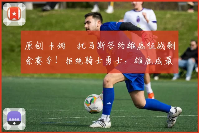 原创 卡姆・托马斯签约雄鹿征战剩余赛季!拒绝骑士勇士,雄鹿成最优选