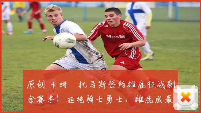 原创 卡姆・托马斯签约雄鹿征战剩余赛季！拒绝骑士勇士，雄鹿成最优选