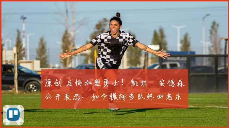 原创 后悔加盟勇士！凯尔・安德森公开表态，如今辗转多队终回老东家