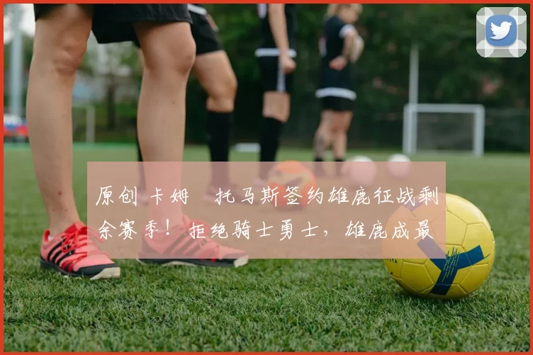 原创 卡姆・托马斯签约雄鹿征战剩余赛季!拒绝骑士勇士,雄鹿成最优选