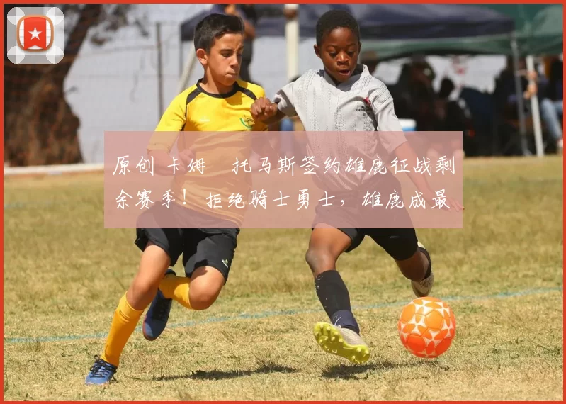 原创 卡姆・托马斯签约雄鹿征战剩余赛季！拒绝骑士勇士，雄鹿成最优选