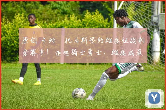 原创 卡姆・托马斯签约雄鹿征战剩余赛季!拒绝骑士勇士,雄鹿成最优选