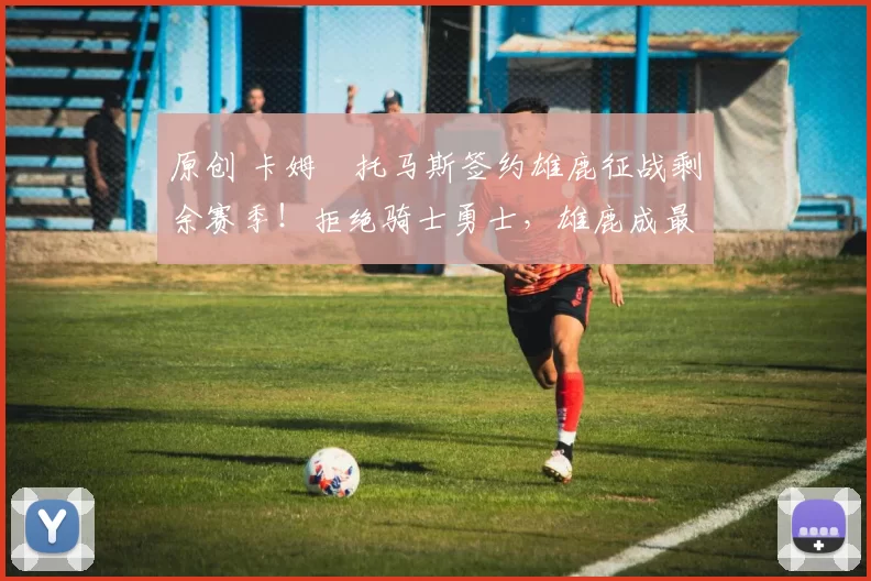 原创 卡姆・托马斯签约雄鹿征战剩余赛季！拒绝骑士勇士，雄鹿成最优选