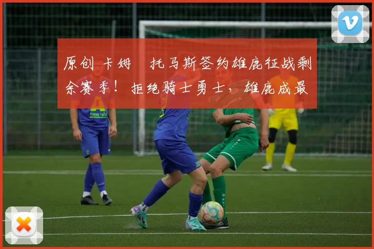 原创 卡姆・托马斯签约雄鹿征战剩余赛季！拒绝骑士勇士，雄鹿成最优选