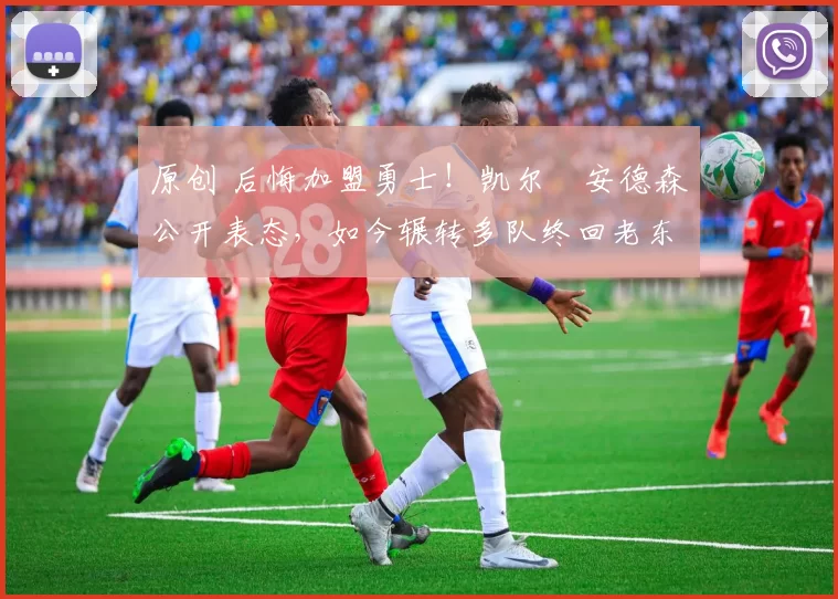 原创 后悔加盟勇士！凯尔・安德森公开表态，如今辗转多队终回老东家