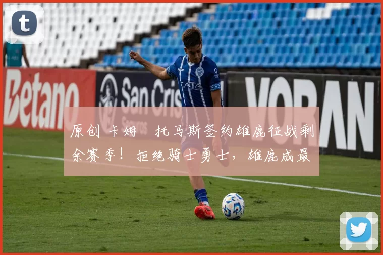 原创 卡姆・托马斯签约雄鹿征战剩余赛季！拒绝骑士勇士，雄鹿成最优选