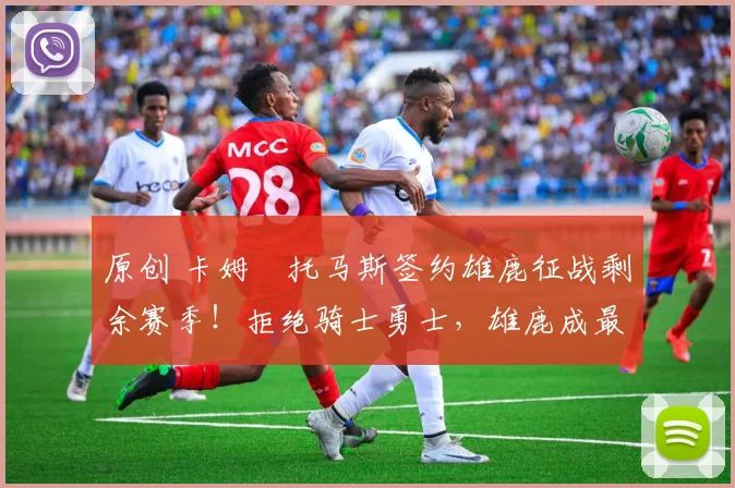 原创 卡姆・托马斯签约雄鹿征战剩余赛季！拒绝骑士勇士，雄鹿成最优选