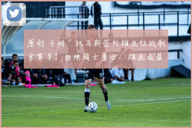 原创 卡姆・托马斯签约雄鹿征战剩余赛季!拒绝骑士勇士,雄鹿成最优选