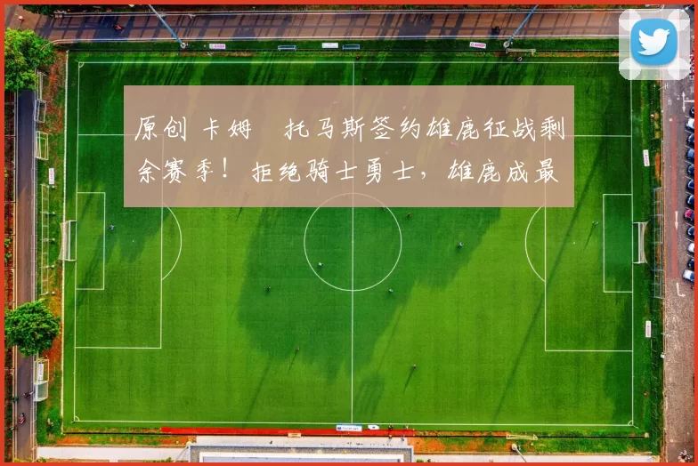 原创 卡姆・托马斯签约雄鹿征战剩余赛季!拒绝骑士勇士,雄鹿成最优选