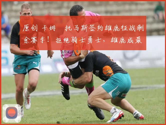 原创 卡姆・托马斯签约雄鹿征战剩余赛季!拒绝骑士勇士,雄鹿成最优选