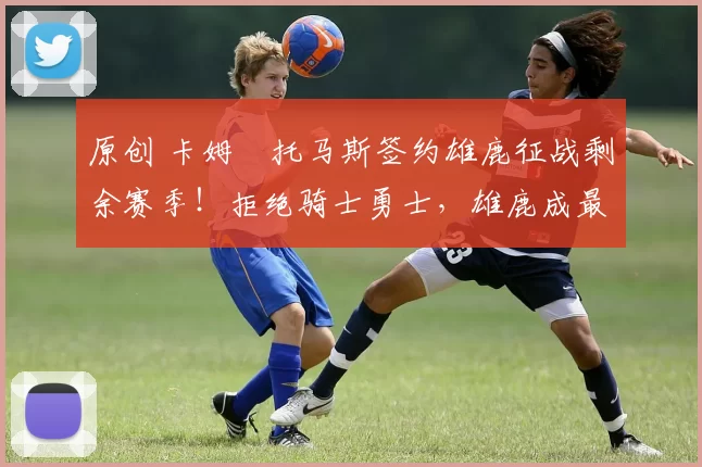 原创 卡姆・托马斯签约雄鹿征战剩余赛季!拒绝骑士勇士,雄鹿成最优选