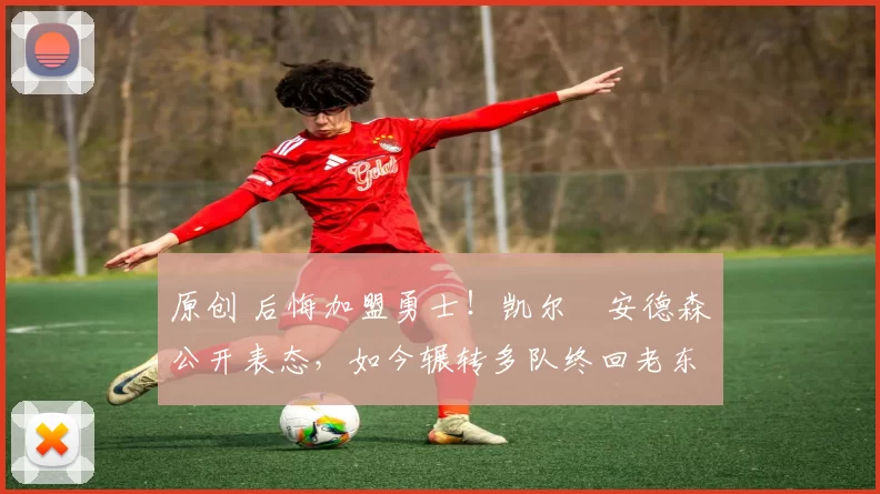 原创 后悔加盟勇士！凯尔・安德森公开表态，如今辗转多队终回老东家