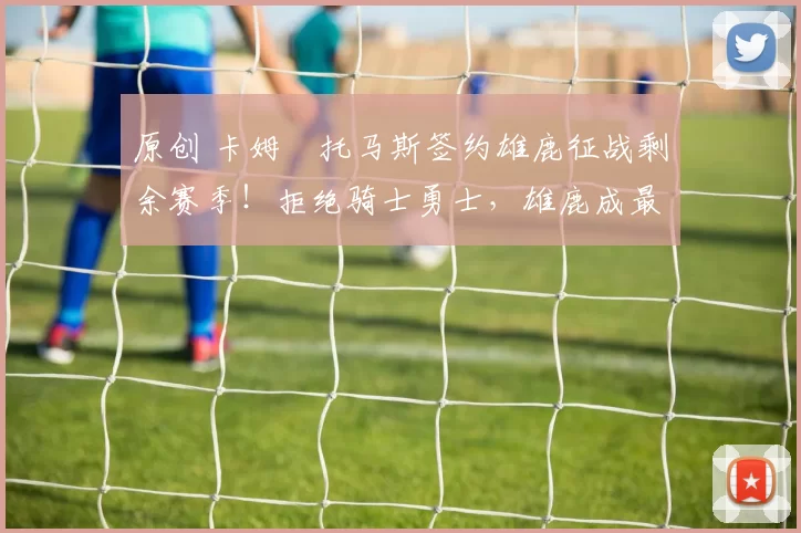 原创 卡姆・托马斯签约雄鹿征战剩余赛季！拒绝骑士勇士，雄鹿成最优选