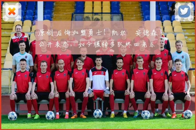 原创 后悔加盟勇士!凯尔・安德森公开表态,如今辗转多队终回老东家