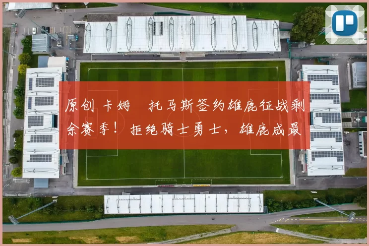 原创 卡姆・托马斯签约雄鹿征战剩余赛季！拒绝骑士勇士，雄鹿成最优选