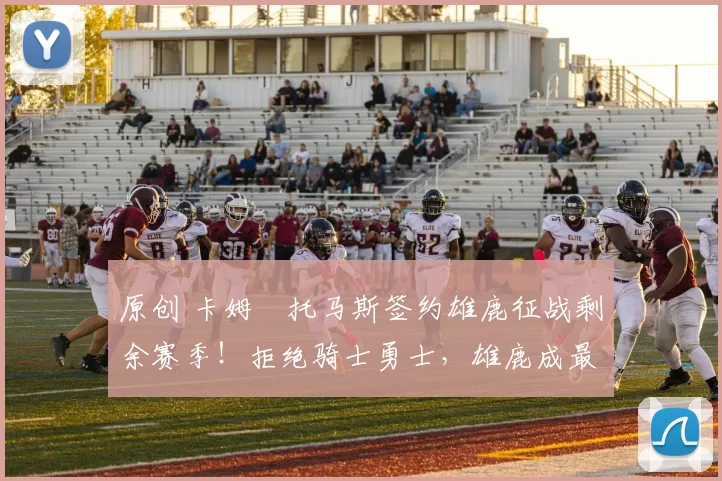 原创 卡姆・托马斯签约雄鹿征战剩余赛季！拒绝骑士勇士，雄鹿成最优选