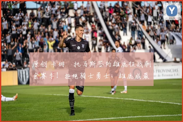 原创 卡姆・托马斯签约雄鹿征战剩余赛季!拒绝骑士勇士,雄鹿成最优选