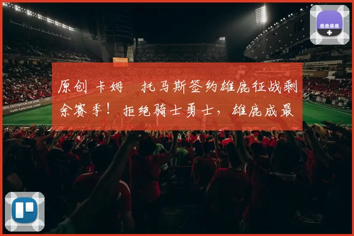 原创 卡姆・托马斯签约雄鹿征战剩余赛季！拒绝骑士勇士，雄鹿成最优选