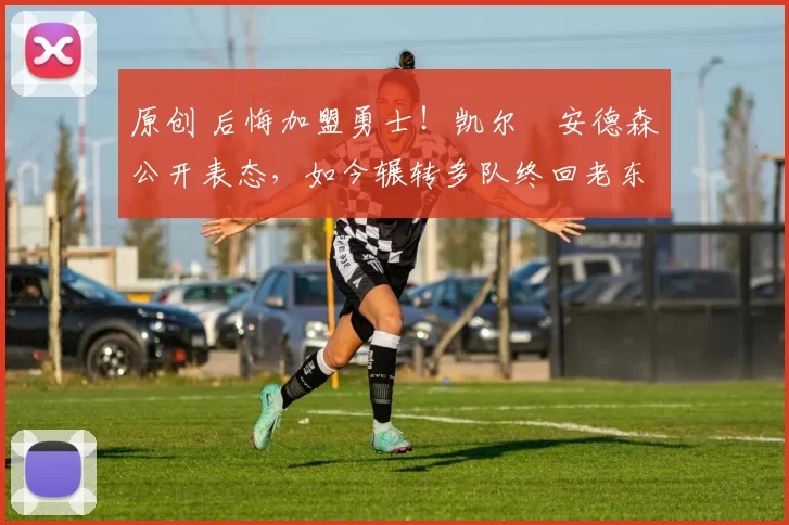 原创 后悔加盟勇士!凯尔・安德森公开表态,如今辗转多队终回老东家