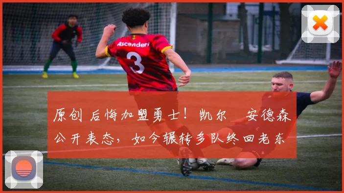 原创 后悔加盟勇士！凯尔・安德森公开表态，如今辗转多队终回老东家