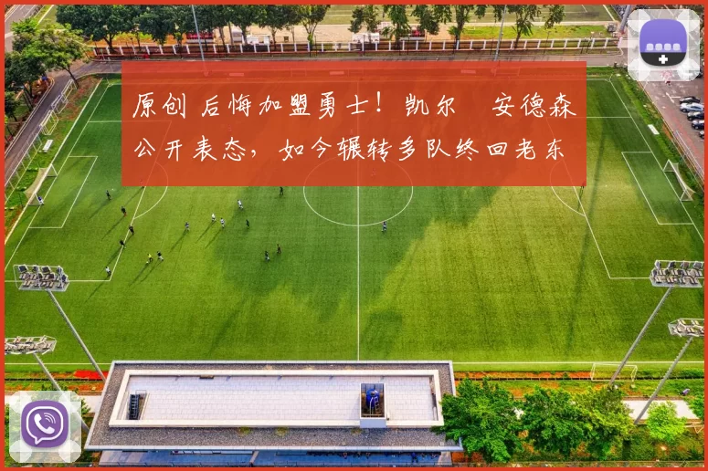 原创 后悔加盟勇士！凯尔・安德森公开表态，如今辗转多队终回老东家