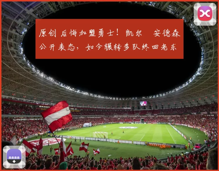 原创 后悔加盟勇士！凯尔・安德森公开表态，如今辗转多队终回老东家