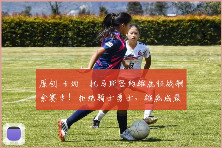 原创 卡姆・托马斯签约雄鹿征战剩余赛季！拒绝骑士勇士，雄鹿成最优选