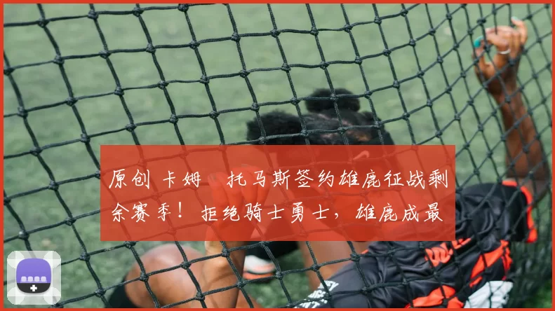 原创 卡姆・托马斯签约雄鹿征战剩余赛季!拒绝骑士勇士,雄鹿成最优选