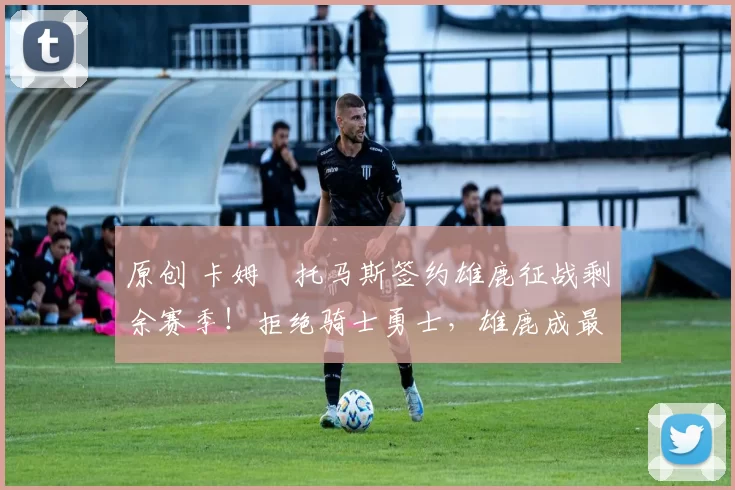 原创 卡姆・托马斯签约雄鹿征战剩余赛季！拒绝骑士勇士，雄鹿成最优选