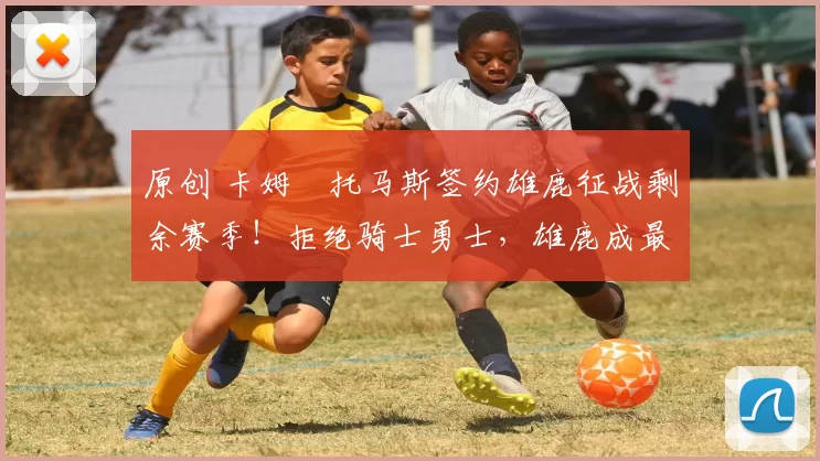 原创 卡姆・托马斯签约雄鹿征战剩余赛季！拒绝骑士勇士，雄鹿成最优选