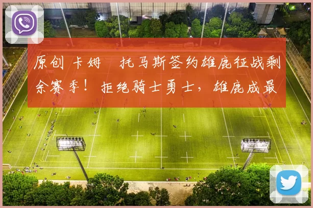 原创 卡姆・托马斯签约雄鹿征战剩余赛季！拒绝骑士勇士，雄鹿成最优选