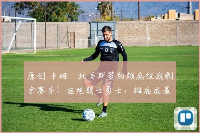 原创 卡姆・托马斯签约雄鹿征战剩余赛季!拒绝骑士勇士,雄鹿成最优选