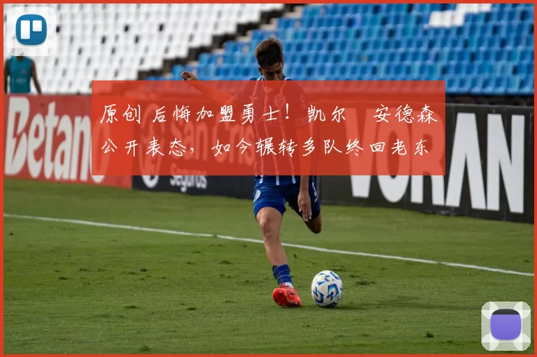 原创 后悔加盟勇士！凯尔・安德森公开表态，如今辗转多队终回老东家