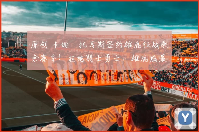 原创 卡姆・托马斯签约雄鹿征战剩余赛季！拒绝骑士勇士，雄鹿成最优选