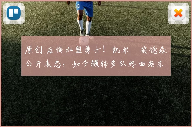 原创 后悔加盟勇士！凯尔・安德森公开表态，如今辗转多队终回老东家